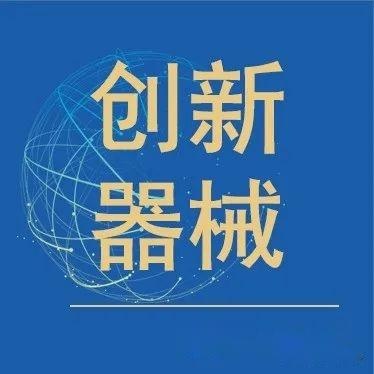 醫(yī)保局發(fā)文，支持創(chuàng)新器械發(fā)展再添保障