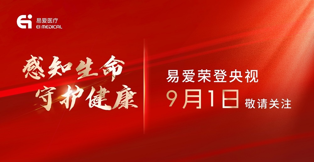 易愛醫(yī)療榮登央視老故事頻道，9月1日邀您一起《感知生命 守護(hù)健康》